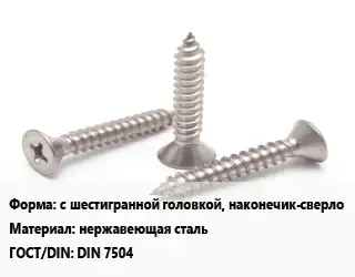 Саморез с шестигранной головкой, наконечик-сверло нержавеющая сталь ГОСТ: DIN 7504